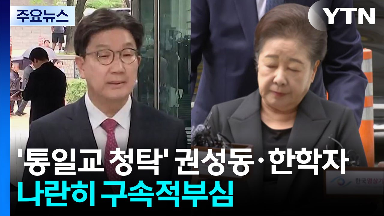 권성동 구속적부심 종료...한학자 총재도 심사 / YTN