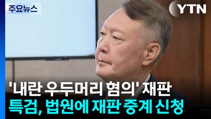 특검, '윤석열 내란 재판' 중계 신청...재판부 판단 주목 / YTN