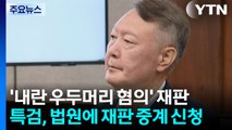 특검, '윤석열 내란 재판' 중계 신청...재판부 판단 주목 / YTN
