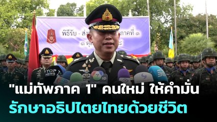 "แม่ทัพภาค 1" คนใหม่ ให้คำมั่น รักษาอธิปไตยไทยด้วยชีวิต | จับข่าวคุย | 1 ต.ค. 68