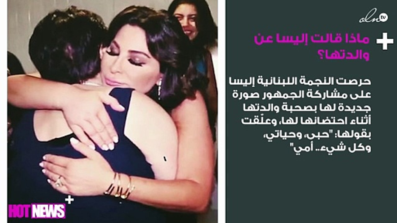 بعد تعافيها من سرطان الثدي.. ماذا قالت إليسا عن والدتها؟
