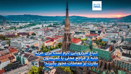 تجربه‌های اروپایی؛ خرید خانه در کدام کشورهای عضو اتحادیه اروپا برای خارجی‌ها آزاد نیست؟