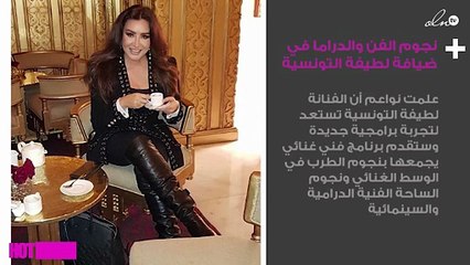 نجوم الفن والدراما في ضيافة لطيفة التونسية