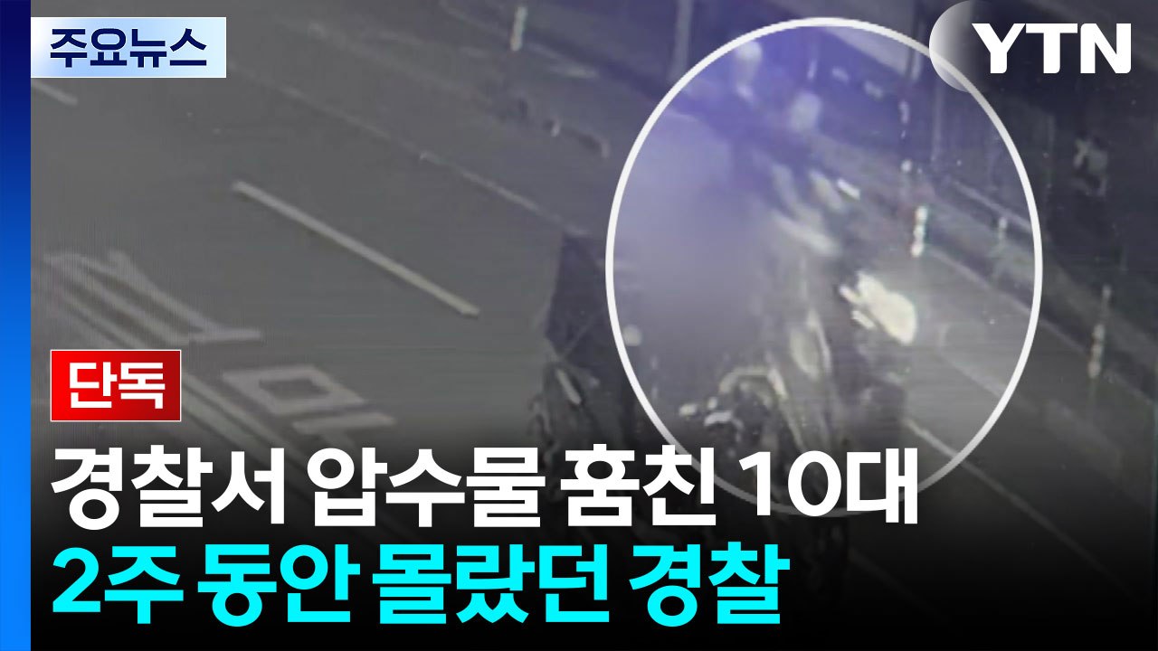 [단독] 경찰서에서 압수물 훔친 '당돌한 10대'...2주 동안 몰랐던 경찰 / YTN