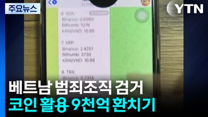 코인 활용 9천억 환치기...베트남 범죄조직 검거 / YTN