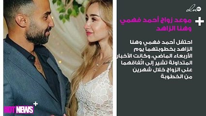 تعرفي على موعد زواج أحمد فهمي وهنا الزاهد