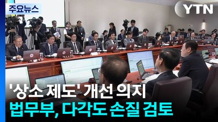 '상소 제도' 개선 의지...법무부, 다각도 손질 검토 / YTN