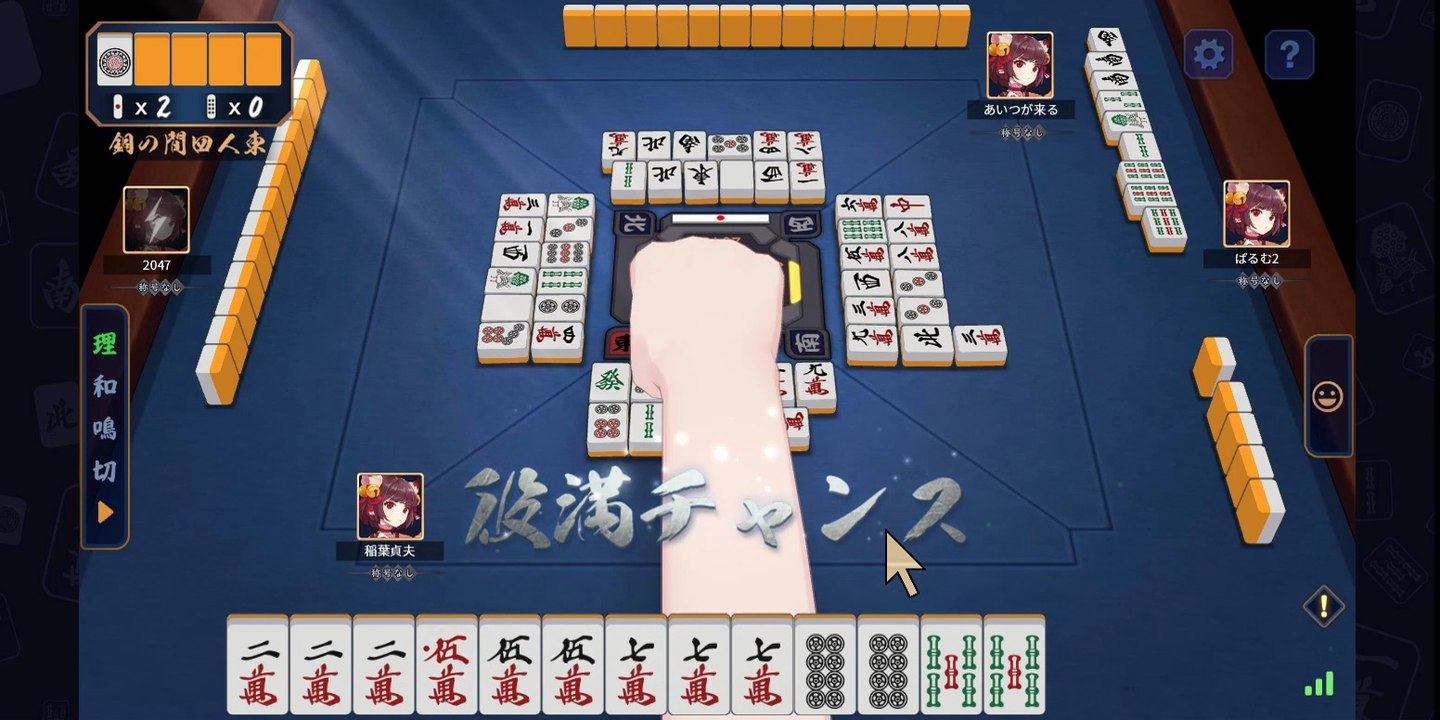 役満チャンス