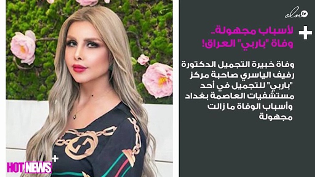 لأسباب مجهولة.. وفاة "باربي" العراق!