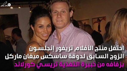 بالصورة.. حفل زفاف طليق ميغان ماركل