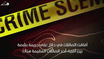 جريمة بشعة في حائل والجاني غير مُتوقّع!