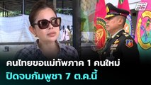 คนไทยขอแม่ทัพภาค 1 คนใหม่ปิดจบกัมพูชา 7 ต.ค.นี้ | เข้มข่าวเย็น | 1 ต.ค. 68