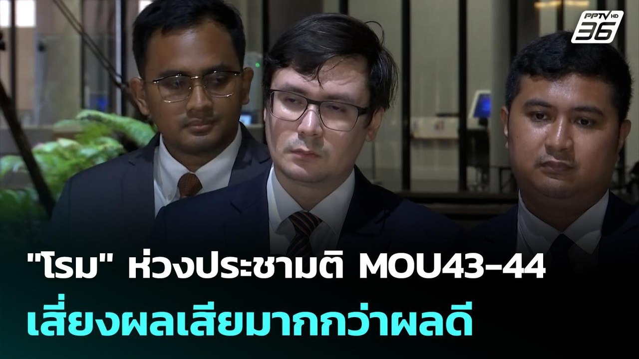 "โรม" ห่วงประชามติ MOU43-44 เสี่ยงผลเสียมากกว่า...
