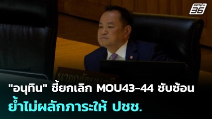 "อนุทิน" ชี้ยกเลิก MOU43-44 ซับซ้อน ย้ำไม่ผลักภาระให้ ปชช. | เข้มข่าวเย็น | 1 ต.ค. 68