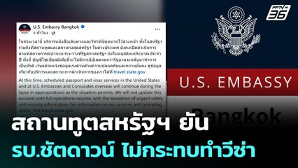 สถานทูตสหรัฐฯ ยัน รบ.ชัตดาวน์ ไม่กระทบทำวีซ่า | เข้มข่าวเย็น | 1 ต.ค. 68