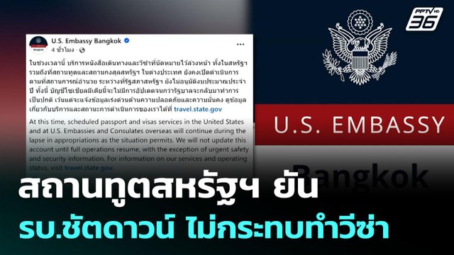 สถานทูตสหรัฐฯ ยัน รบ.ชัตดาวน์ ไม่กระทบทำวีซ่า | เข้มข่าวเย็น | 1 ต.ค. 68