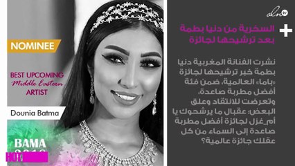 السخرية من دنيا بطمة بعد ترشيحها لهذه الجائزة