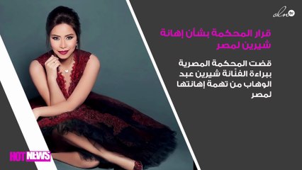 تعرّفي على قرار المحكمة بشأن إهانة شيرين عبد الوهاب لمصر