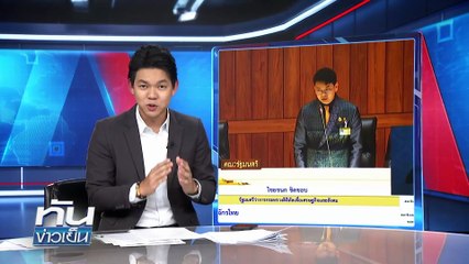 "ไชยชนก" ระวังโทษ!  | 1 ต.ค.68 | PART 3