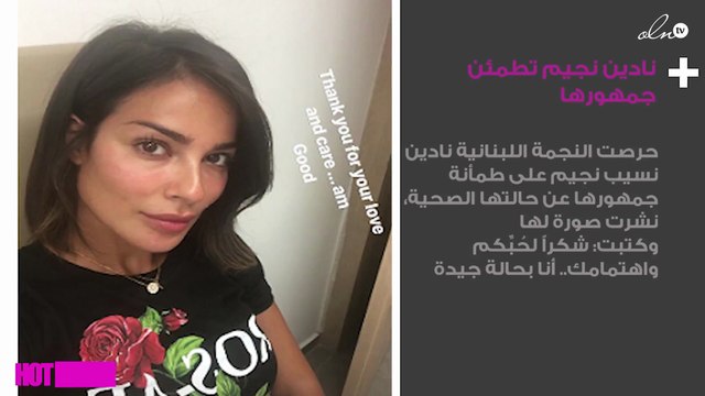 نادين نجيم تطمئن جمهورها بهذه الصورة