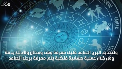 كيف يؤثر برجي الطالع على شخصيتي؟