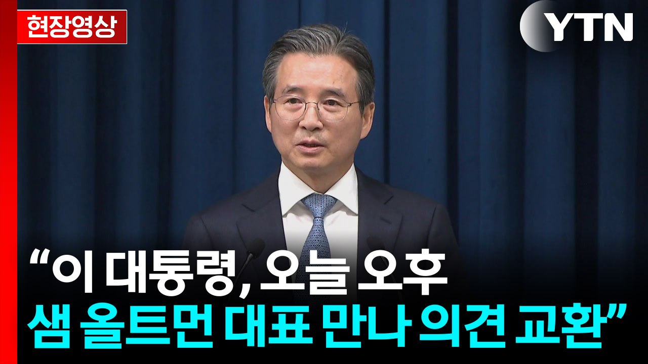 [현장영상+] 이 대통령-샘 올트먼 회동..."AI 분야 협력 MOU 체결하기로" / YTN