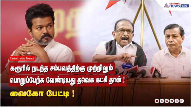 கரூரில் நடந்த சம்பவத்திற்கு முற்றிலும் பொறுப்பேற்க வேண்டியது தவெக கட்சி தான் ! வைகோ பேட்டி