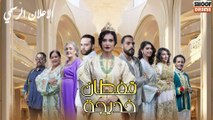 Caftan Khadijaa - HD مسلسل قفطان خديجة - قريبا على شوف دراما
