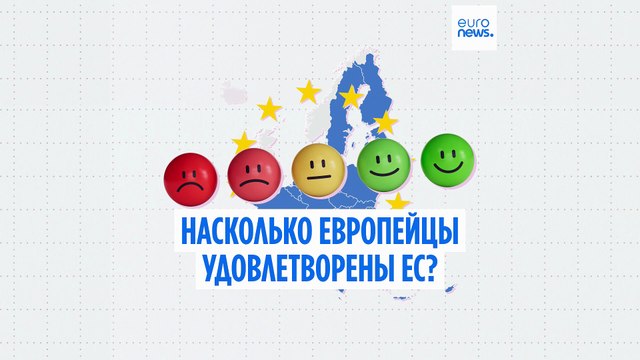Удовлетворены ли европейцы тем, как ЕС решает их приоритетные проблемы?