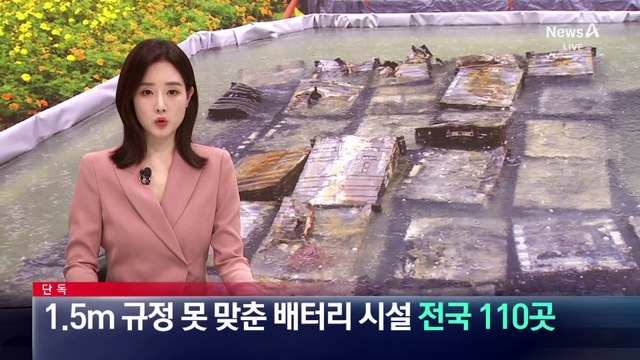 [단독]1.5m 규정 못 맞춘 배터리 시설 ‘전국 110곳’
