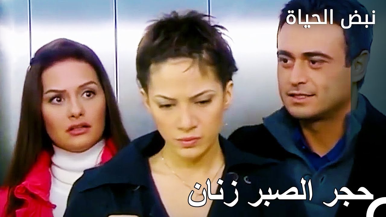 غضبت زنان عند رؤية ليفنت - الأطباء الحلقة 62