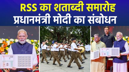 RSS के 100 साल, पीएम मोदी ने जारी किया स्मारक डाक टिकट और सिक्का