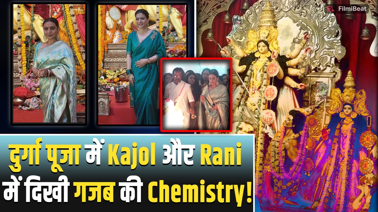 Durga Puja 2025: दुर्गा पूजा पंडाल में kajol और Rani Mukerji ने बिखेरा हुस्न का जलवा, छाया ग्लैमर!