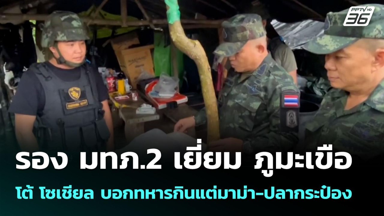 รอง มทภ.2 เยี่ยม ภูมะเขือ โต้ โซเชียล บอกทหารกินแต่มาม่า-ปลากระป๋อง | เข้มข่าวค่ำ | 1 ต.ค. 68