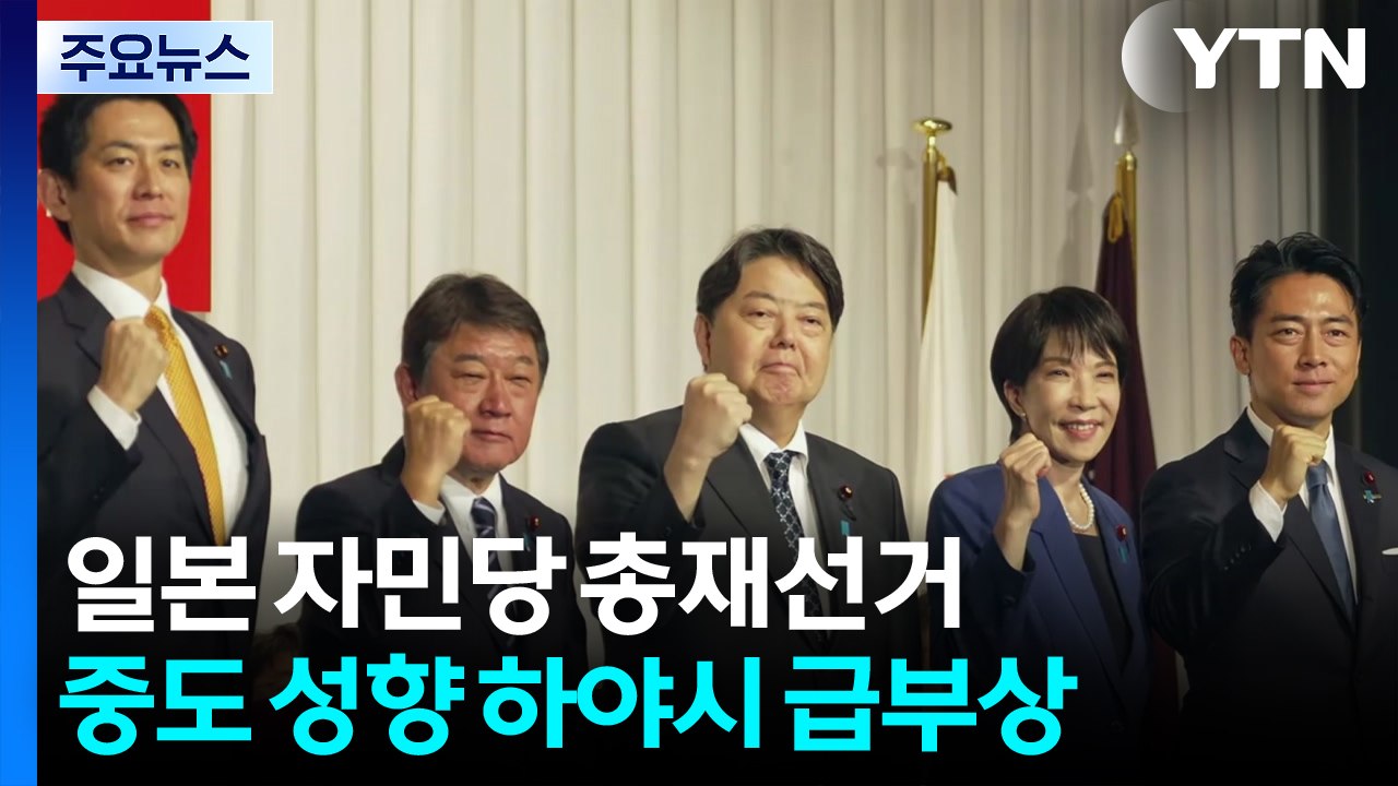 자민당 총재선거, 2강 구도 '흔들'..."역사 자극하면 한국 여론대응 어려워" / YTN