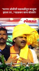 धनगरांना ओबीसीतून बाजूला करण्याचे प्रयत्न, पडळकरांना निशाणा कुणावर