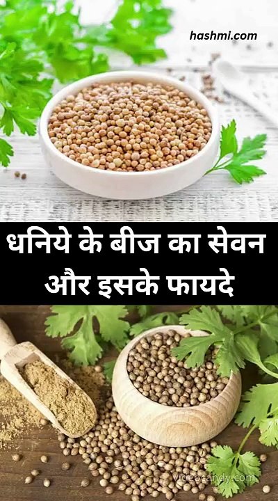 धनिये के बीज का सेवन और इसके फायदे_compressed