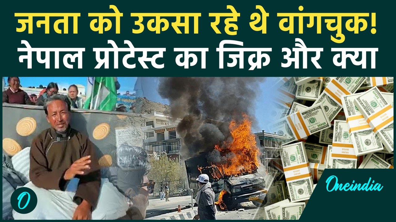Leh Protest: Sonam Wangchuk पर बड़ा आरोप! क्या जनता को 'भड़का' रहे थे? Ladakh Govt का बड़ा खुलासा