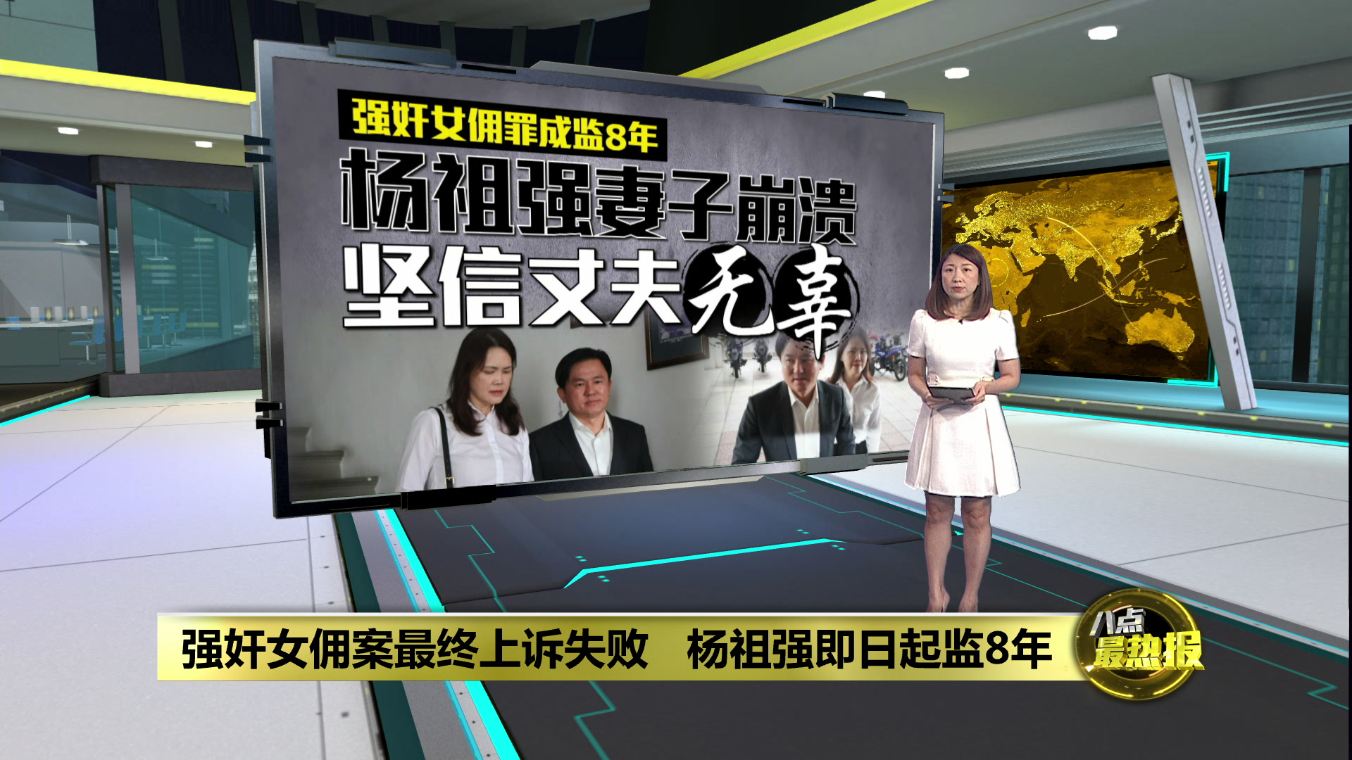 强奸女佣案最终上诉失败 杨祖强即日起监8年 | 热点