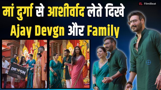 Ajay Devgn परिवार संग पहुंचे North Bombay Durga Puja Pandal | Kajol, Nysa भी दिखीं साथ, Video