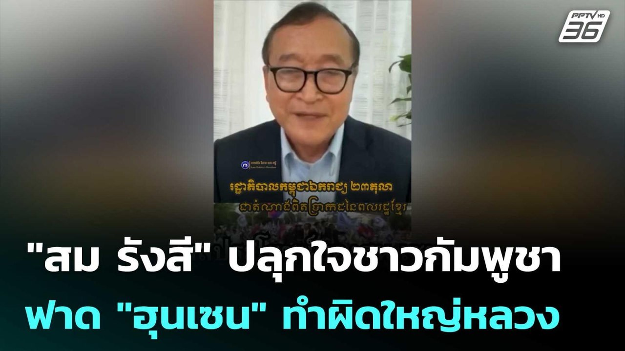 "สม รังสี"ปลุกใจชาวกัมพูชา โพสต์ ฟาด "ฮุนเซน" ทำผิดใหญ่หลวง  | เข้มข่าวค่ำ | 1 ต.ค. 68