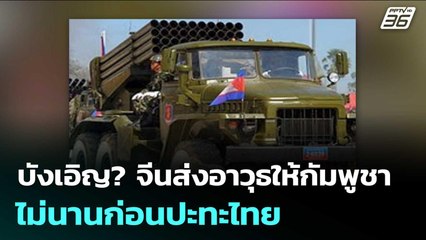 บังเอิญ? จีนส่งอาวุธให้กัมพูชาไม่นานก่อนปะทะไทย | เข้มข่าวค่ำ | 1 ต.ค. 68