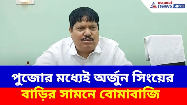 Arjun Singh News: পুজোর মধ্যেই অর্জুন সিংয়ের বাড়ির সামনে বোমাবাজি, দেখুন কী বলছেন এই বিজেপি নেতা