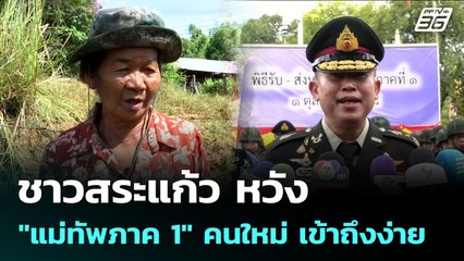ชาวสระแก้ว หวัง "แม่ทัพภาค 1" คนใหม่ เข้าถึงง่าย | เข้มข่าวค่ำ | 1 ต.ค. 68