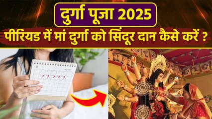 Durga Puja 2025 :पीरियड में मां दुर्गा को सिंदूर दान कैसे करें, सिंदूर खेला समय | Boldsky
