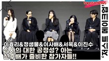 이효리&정샘물&이사배&서옥&이진수, 심사의 대한 공정성? 아는 선후배가 즐비한 참가자들!!(‘저스트 메이크업’ 제작발표회) [TOP영상]