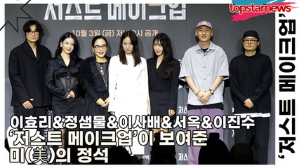 이효리&정샘물&이사배&서옥&이진수, 빛나는 피부 위에 완성된 예술, ‘저스트 메이크업’이 보여준 미(美)의 정석(‘저스트 메이크업’ 제작발표회) [TOP영상]
