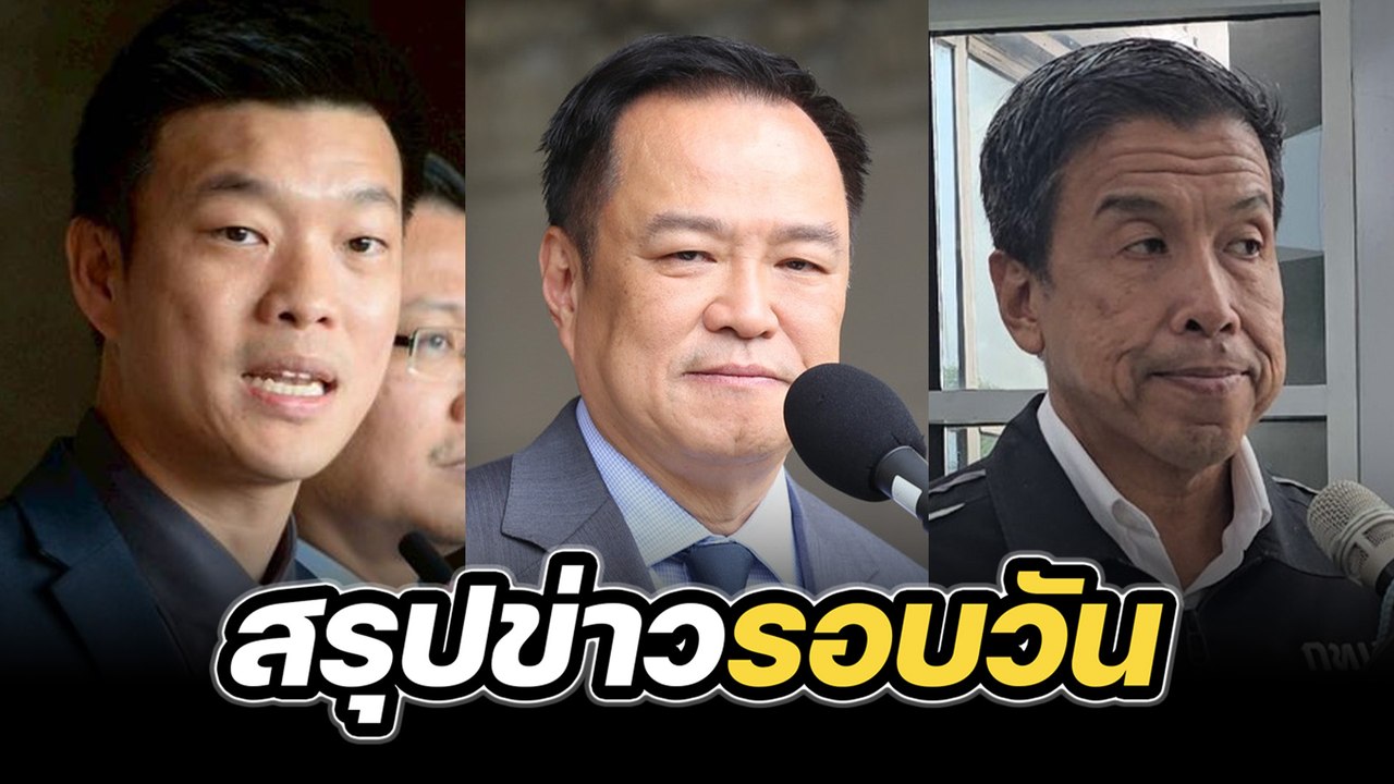 สรุปข่าวรอบวัน 1 ตุลาคม 2568