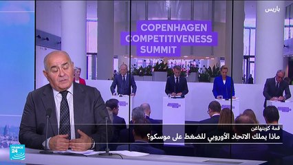 "قمة كوبنهاغن :" تعزيز دفاع أوروبا في مواجهة التهديدات الروسية