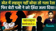 Bahraich में पागल किसान ने 2 मासूमों की हत्या कर पत्नी और 2 बेटियों को ज़िंदा जलाया, 6 मौतें |UP News